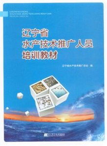 遼寧省水產技術推廣人員培訓教材 技術推廣